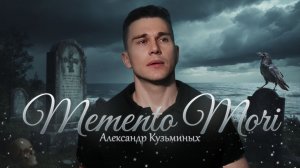 MEMENTO MORI - Александр Кузьминых