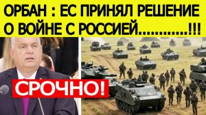 "Решение принято" : Орбан назвал дату вступления ЕС в войну с Россией