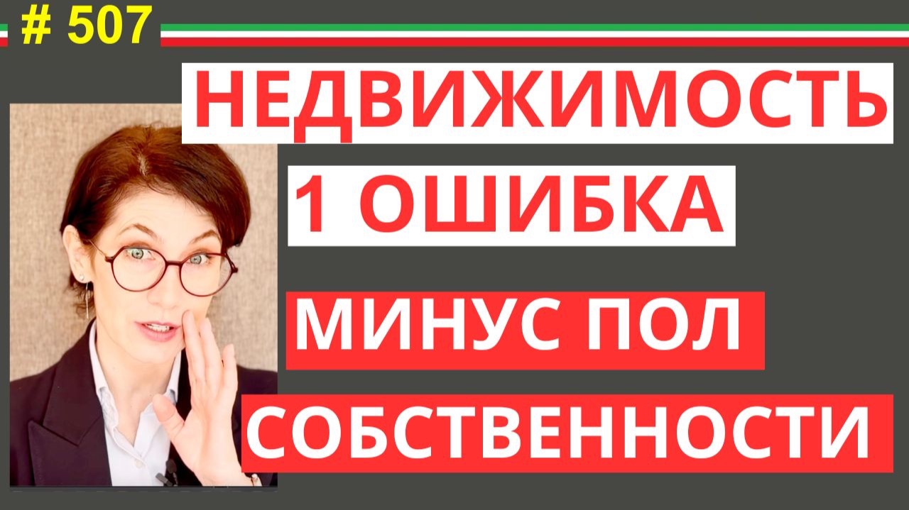 Сюрпризы при покупке недвижимости в Италии Как не потерять половину дома и избежать штрафов  #507