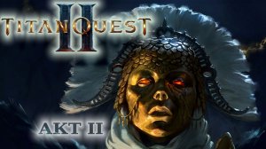 06 декабря 2025. Titan Quest II. Ранний Доступ. Акт II. Часть 03