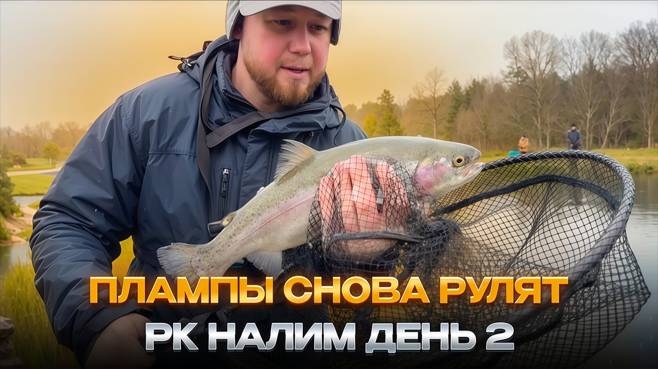 #35 ЛОВЛЯ ФОРЕЛИ НА РЕЗИНУ. ФЕСТИВАЛЬ В РК НАЛИМ. ОРАНЖЕВЫЙ ПЛАМП РУЛИТ смотреть онлайн