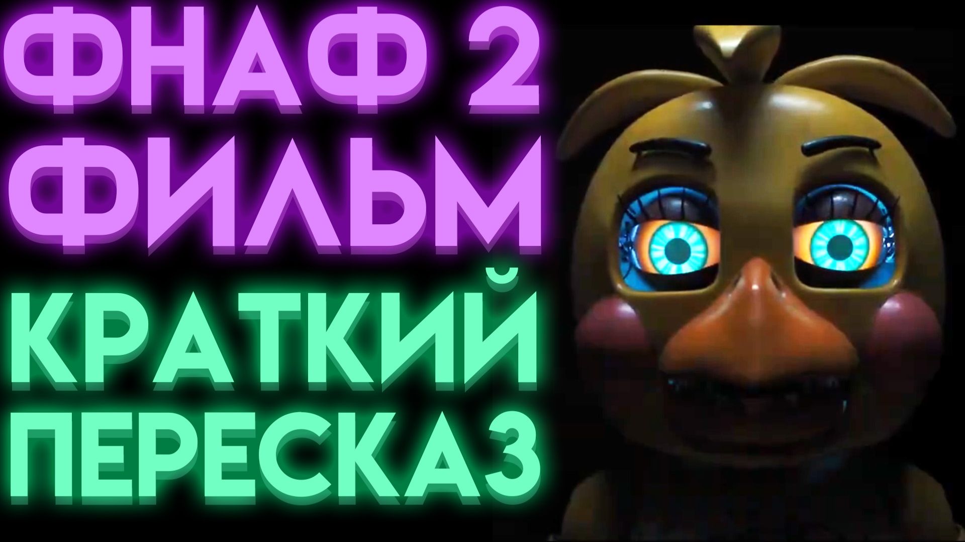 ФИЛЬМ ФНАФ 2 ВЕСЬ СЮЖЕТ НА РУССКОМ КРАТКИЙ ПЕРЕСКАЗ смотреть онлайн