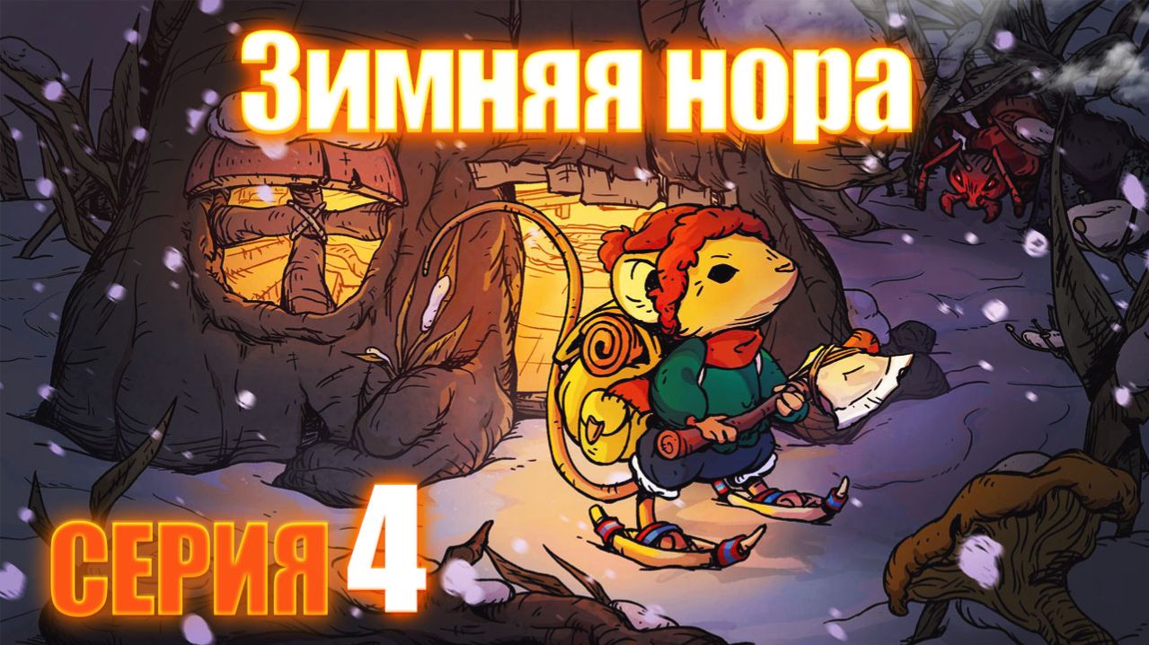 Winter Burrow - Зимняя нора серия 4 смотреть онлайн