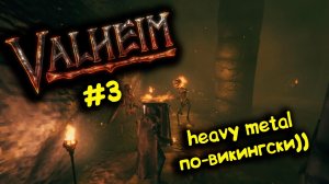Valheim / Валхейм - очень тайный план для перевозки 20 тонн железа)