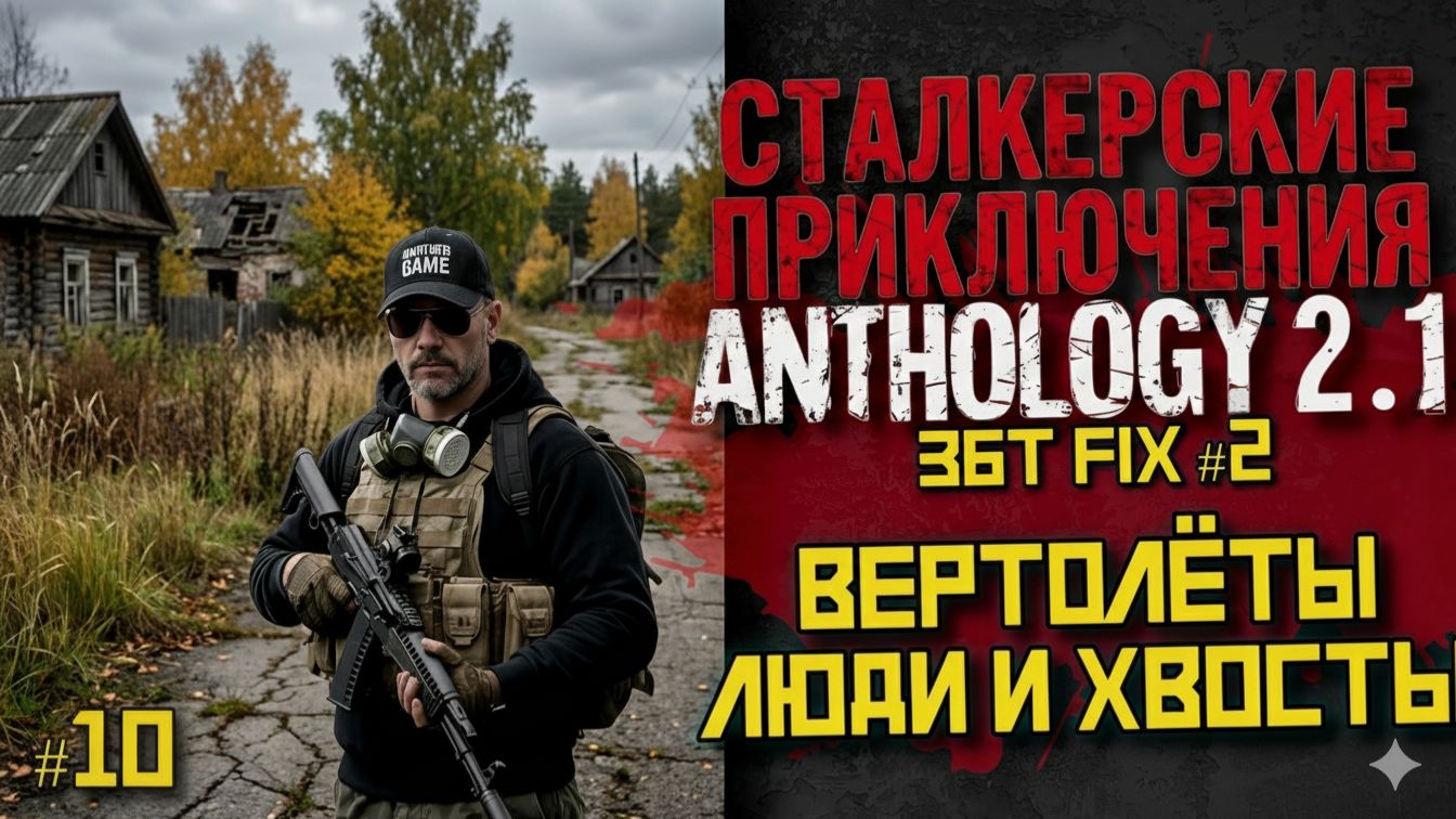 Выживание и прохождение с нуля в Anthology 2.1 | ЗБТ |⚡ LIVE #10 смотреть онлайн