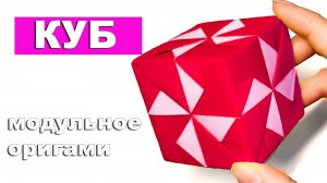 Как сделать Куб из бумаги. Модульный оригами кубик. Бумажные поделки