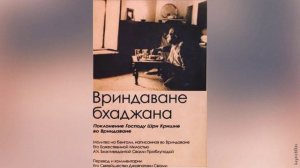 Вриндаване бхаджана | Шрила Прабхупада | Аудиокнига