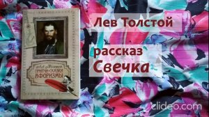 Лев Толстой рассказ СВЕЧКА аудио / аудиокнига