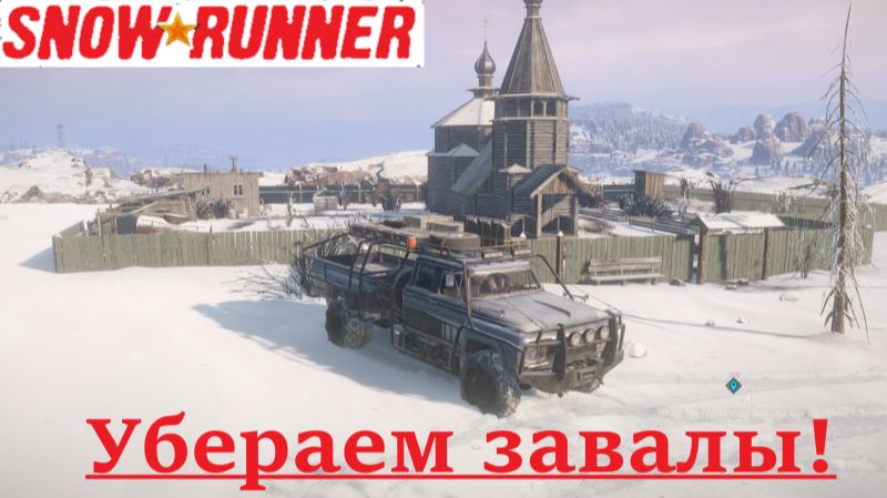 Snowrunner 2025.12.09. Убераем Завалы! смотреть онлайн
