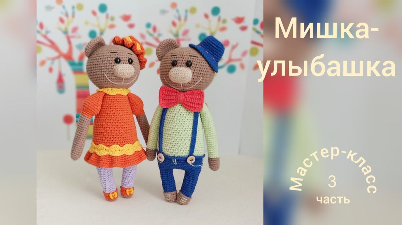 Мишка-улыбашка часть 3 Мастер-класс Вязание крючком смотреть онлайн
