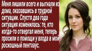 Истории для Вас/Меня лишили всего и выгнали из дома../Жизненные истории/Аудиорассказ
