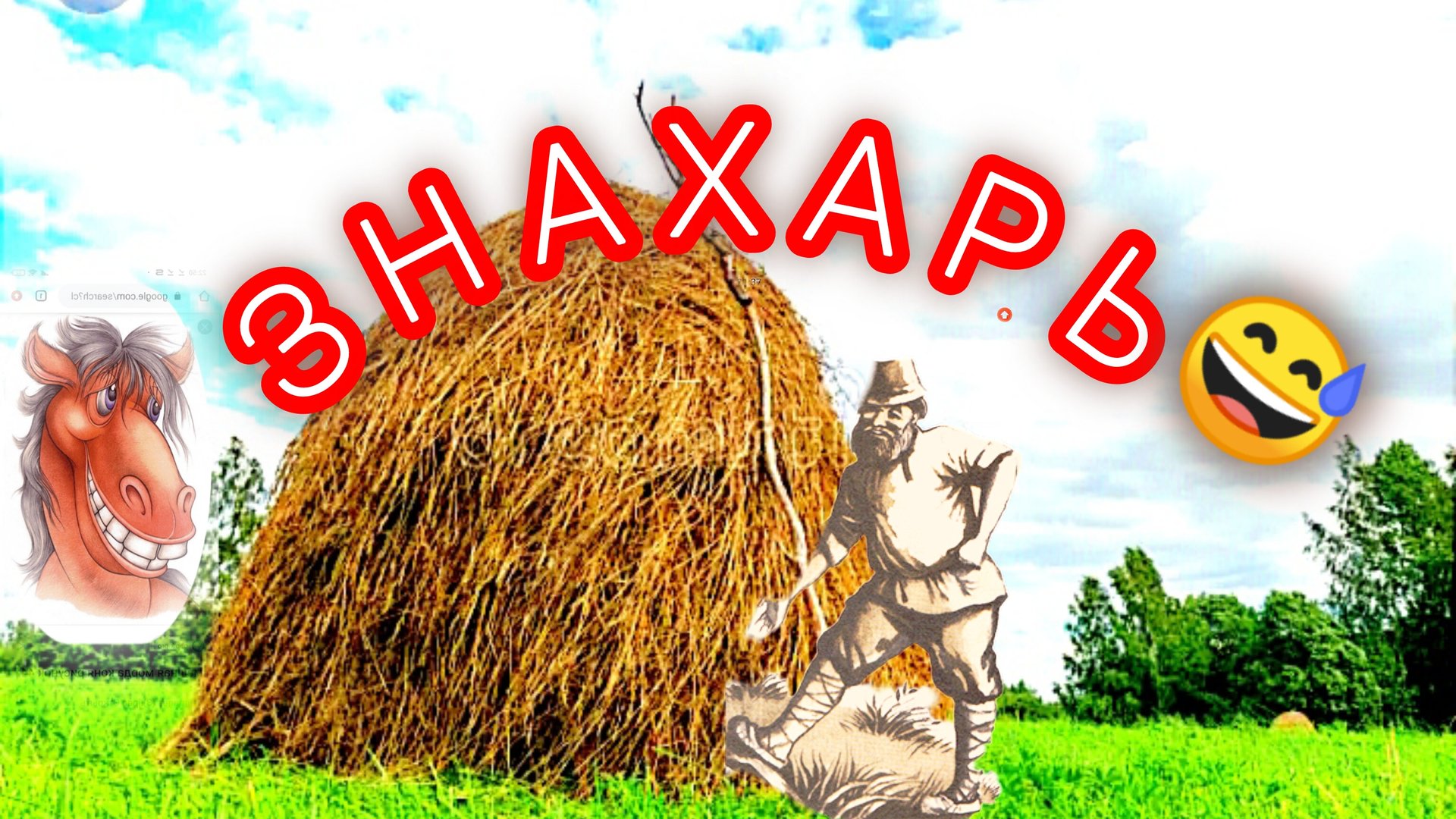 "ЗНАХАРЬ"Русская народная сказка смотреть онлайн