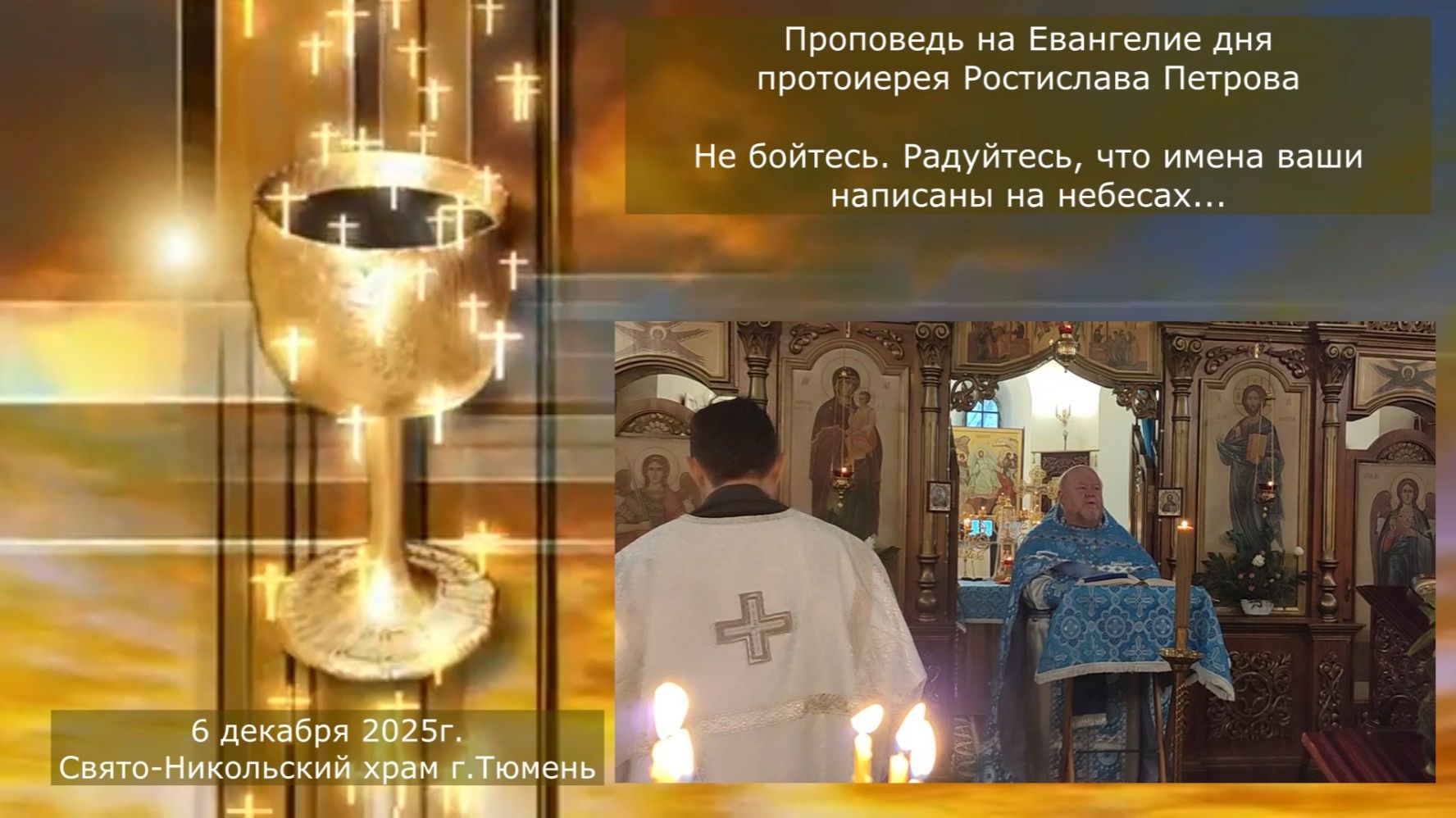 Не бойтесь! проповедь на Евангелие дня отца Ростислава, 6 декабря 2025г смотреть онлайн