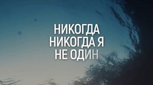 НИКОГДА В ПУТИ Я НЕ ОДИНОК | 🎤 КАРАОКЕ С ТЕКСТОМ