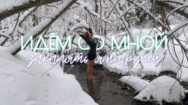 Идём со мной закаляться на ручье