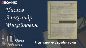 Числов Александр Михайлович. Проект "Я помню" Артема Драбкина.  Летчики истребители.