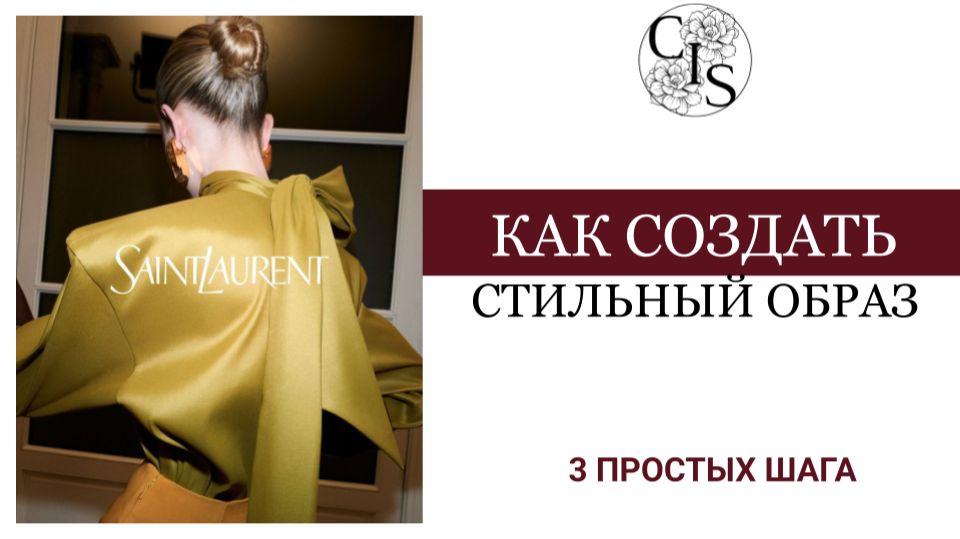 КАК СОЗДАТЬ СТИЛЬНЫЙ ОБРАЗ ? 3 простых шага