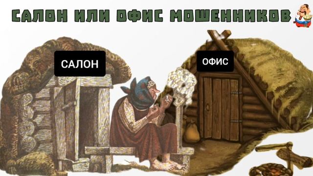 "САЛОН ИЛИ ОФИС МОШЕННИКОВ" смотреть онлайн