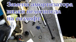 Замена амортизатора вилки suntour на газлифт.