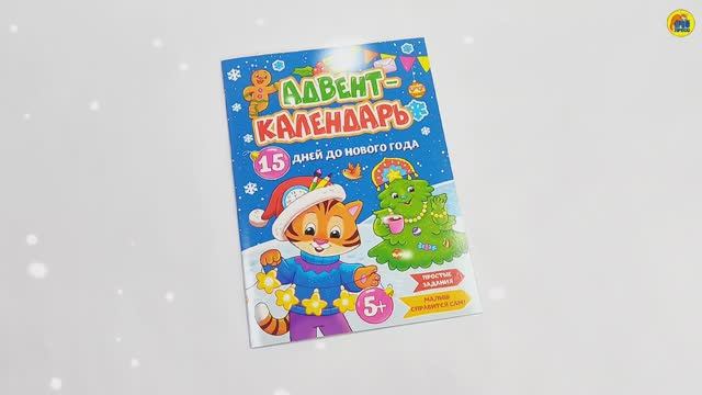 НГ АДВЕНТ-КАЛЕНДАРЬ "15 дней до Нового Года" смотреть онлайн