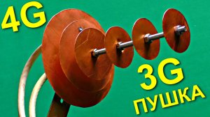 ✅3G ПУШКА 🚀 Лучшая самодельная антенна для приёма слабого интернета 3g, 4g, Wi-Fi
