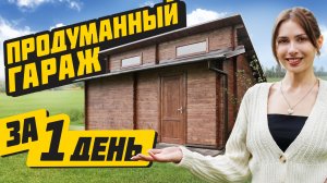 Строим гараж за 1 день своими руками