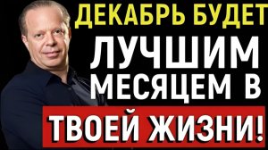 ЧТО-ТО ОГРОМНОЕ грядет для тебя в КОНЦЕ ДЕКАБРЯ (Будь готов) – Джо Диспенза