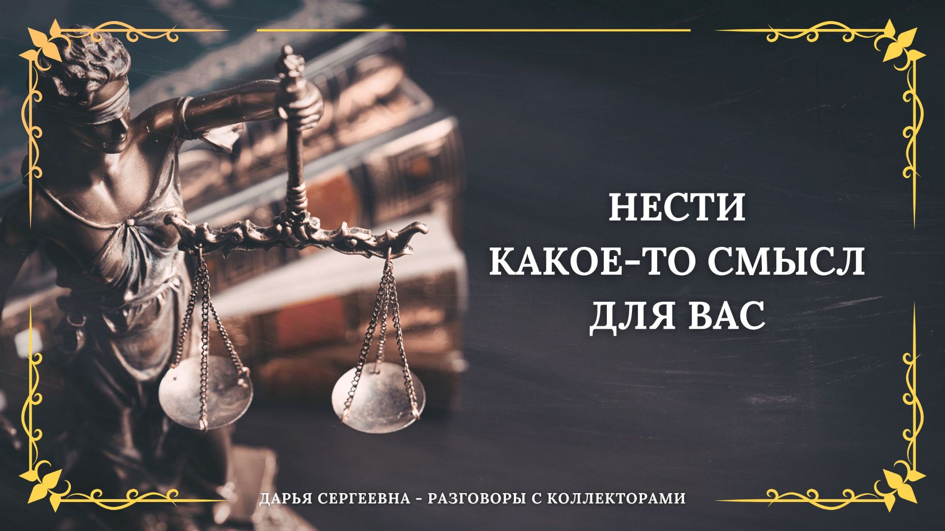 КАКОЕ ТО ЗАКОННОЕ ⦿ Разговоры с коллекторами / Помощь Должникам / Юрист смотреть онлайн