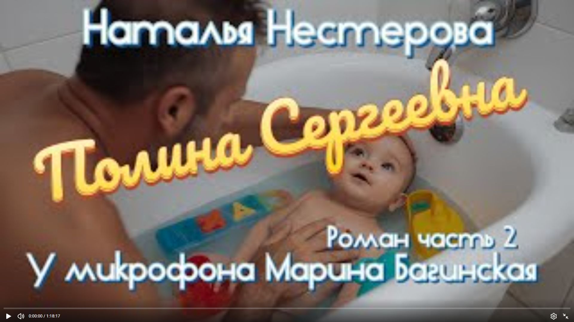 Наталья Нестерова _Полина Сергеевна_ Роман часть 2 У микрофона Марина Багинская смотреть онлайн