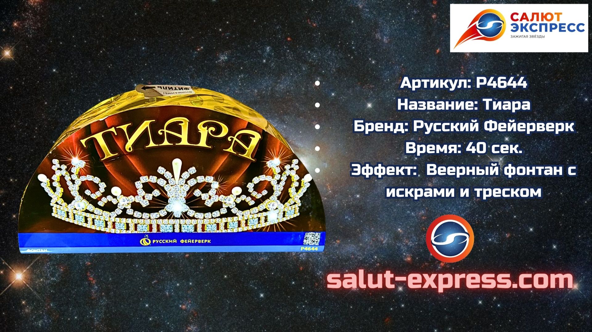 P4644 Тиара — веерный фонтан (4 точки пламени, 40 сек) | Русский Фейерверк