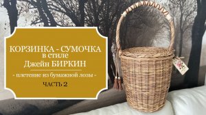 Корзинка - сумочка в стиле Джейн Биркин - Подробный МК - Часть 2 - Плетение из бумажной лозы