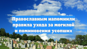 Православным напомнили правила ухода за могилой и поминовения усопших