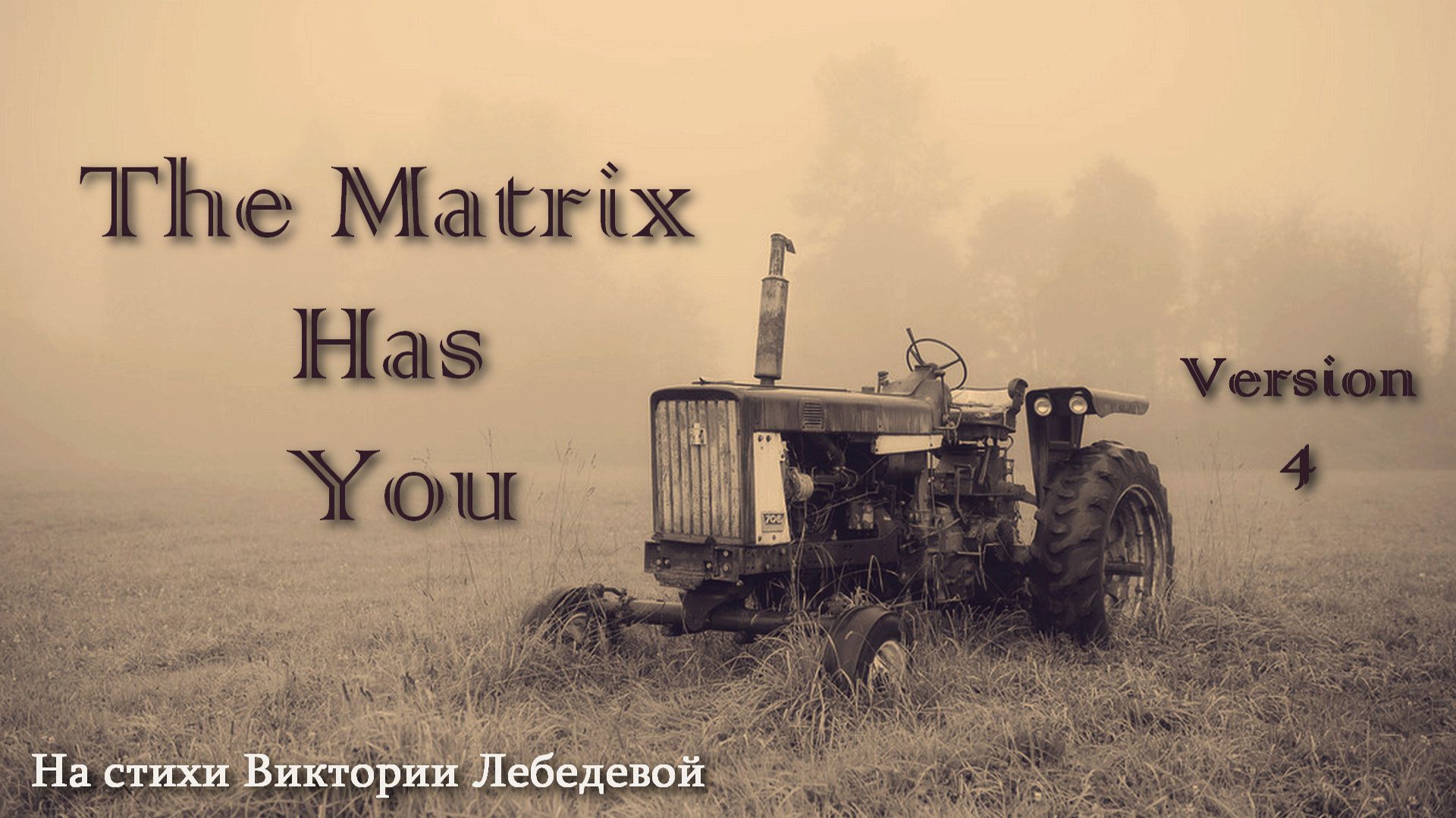 The Matrix Has You (Песня) Версия 4