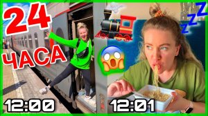 24 ЧАСА В ПОЕЗДЕ ! Ночь В Закрытом Вагоне ! Челлендж Влог !