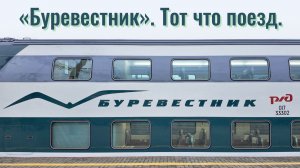 «Буревестник». Тот что поезд.