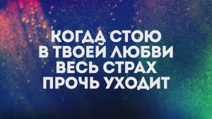 СТОЮ В ТВОЕЙ ЛЮБВИ | 🎤 КАРАОКЕ С ТЕКСТОМ