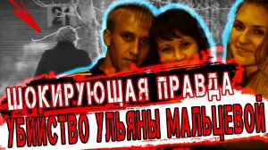 Это дело шокировало всю Сибирь - Последняя поездка: тайна убийства Ульяны Мальцевой. | Тру Крайм.