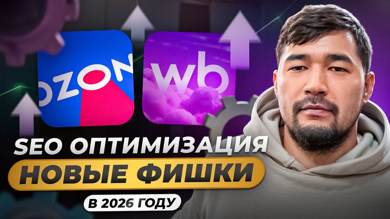 SEO Оптимизация на Wildberries и OZON! Как в 2025 - 2026 БЕСПЛАТНО вывести карточку товара в ТОП ВБ? смотреть онлайн