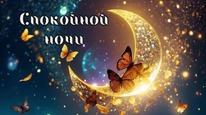 Ночь окутывает нежностью. Доброй ночи. Самая лучшая музыкальная открытка.