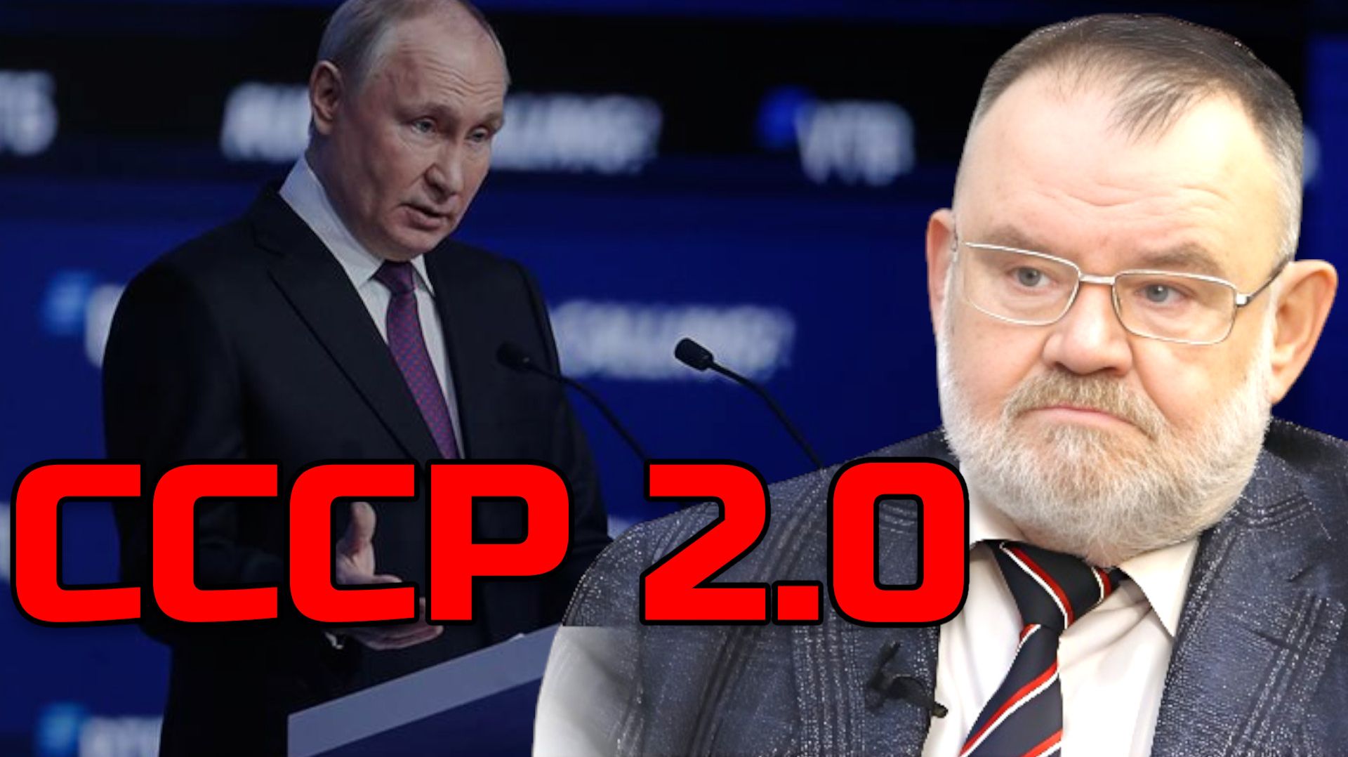 От катастрофы к возрождению. Почему воссоздание СССР — не бред, а геополитика | Олег ХЛОБУСТОВ смотреть онлайн