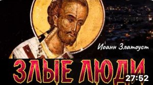 Почему злые люди опаснее демонов?Святитель Иоанн Златоуст