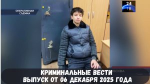 Петровка 38 выпуск от 06 декабря 2025 года