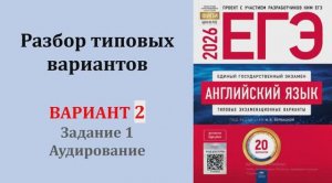 ЕГЭ Английский язык Вербицкая Вариант 2 Задание 1 Аудирование
