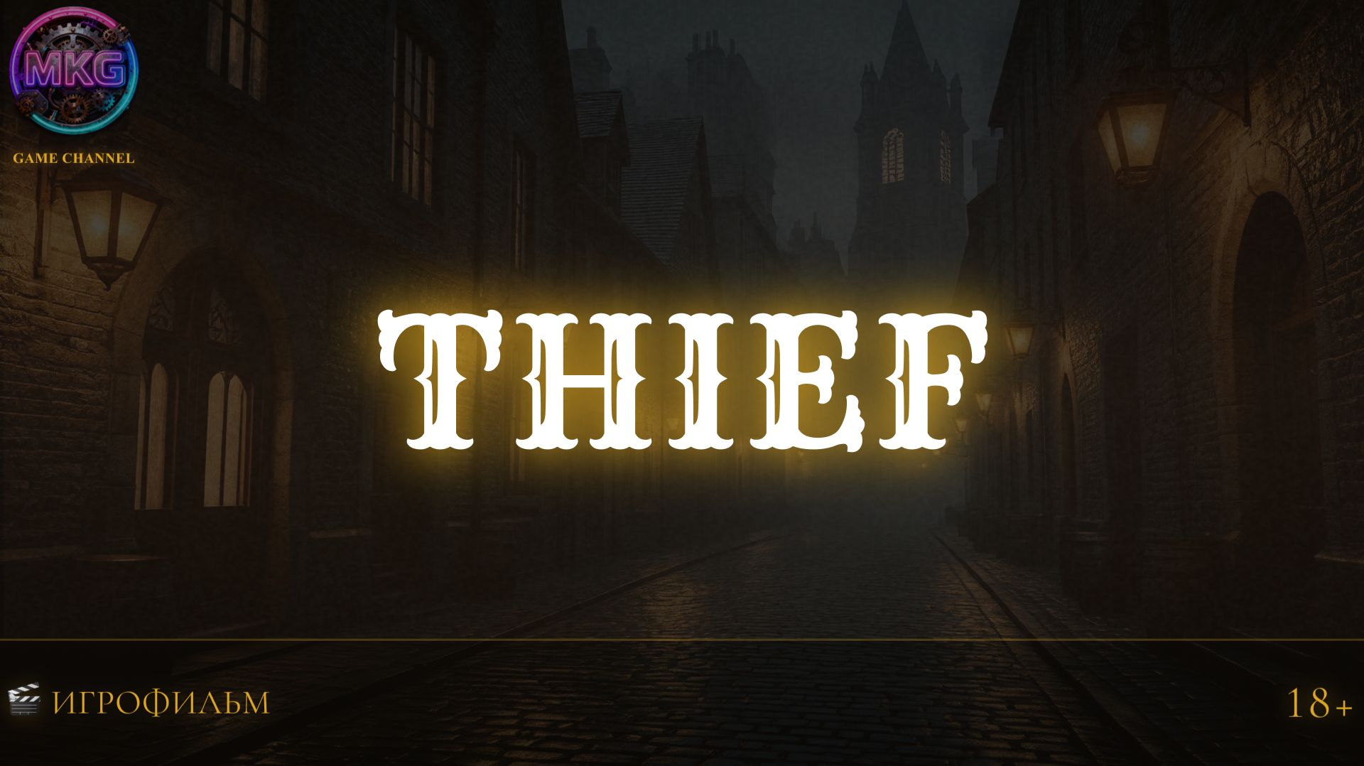 Thief | Игрофильм