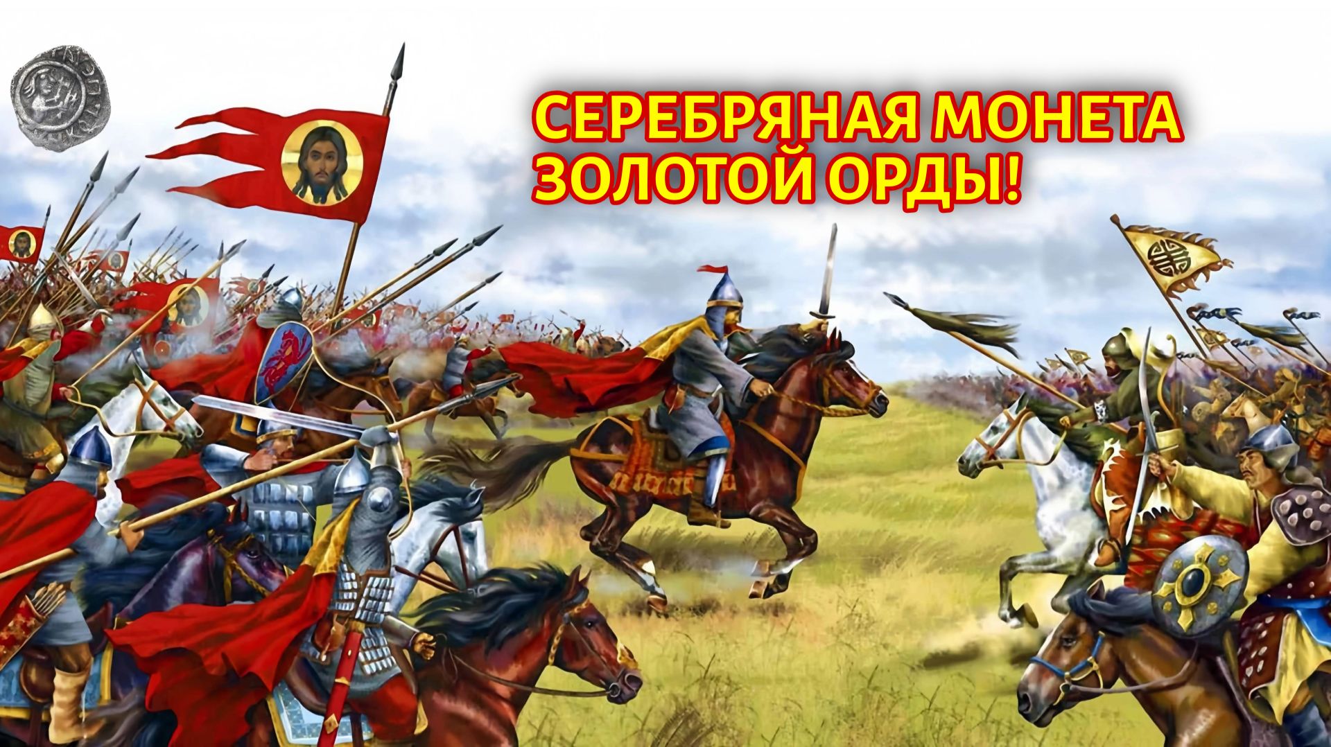 Серебряная монета времен золотой орды