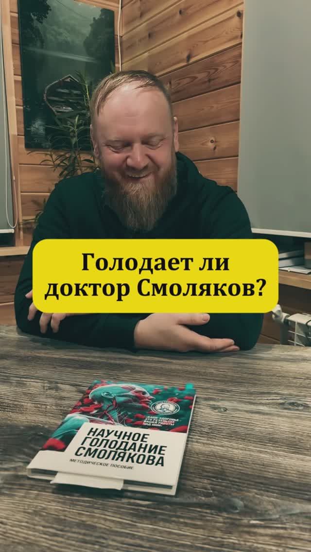 Голодание по методу Смолякова смотреть онлайн