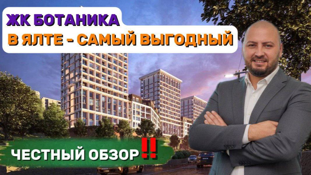ЖК Ботаника в Ялте. Самый доступный комплекс для жизни! смотреть онлайн