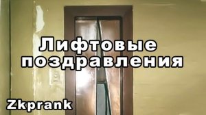 Пранк ЖКХ  ЛИФТОВЫЕ ПОЗДРАВЛЕНИЯ