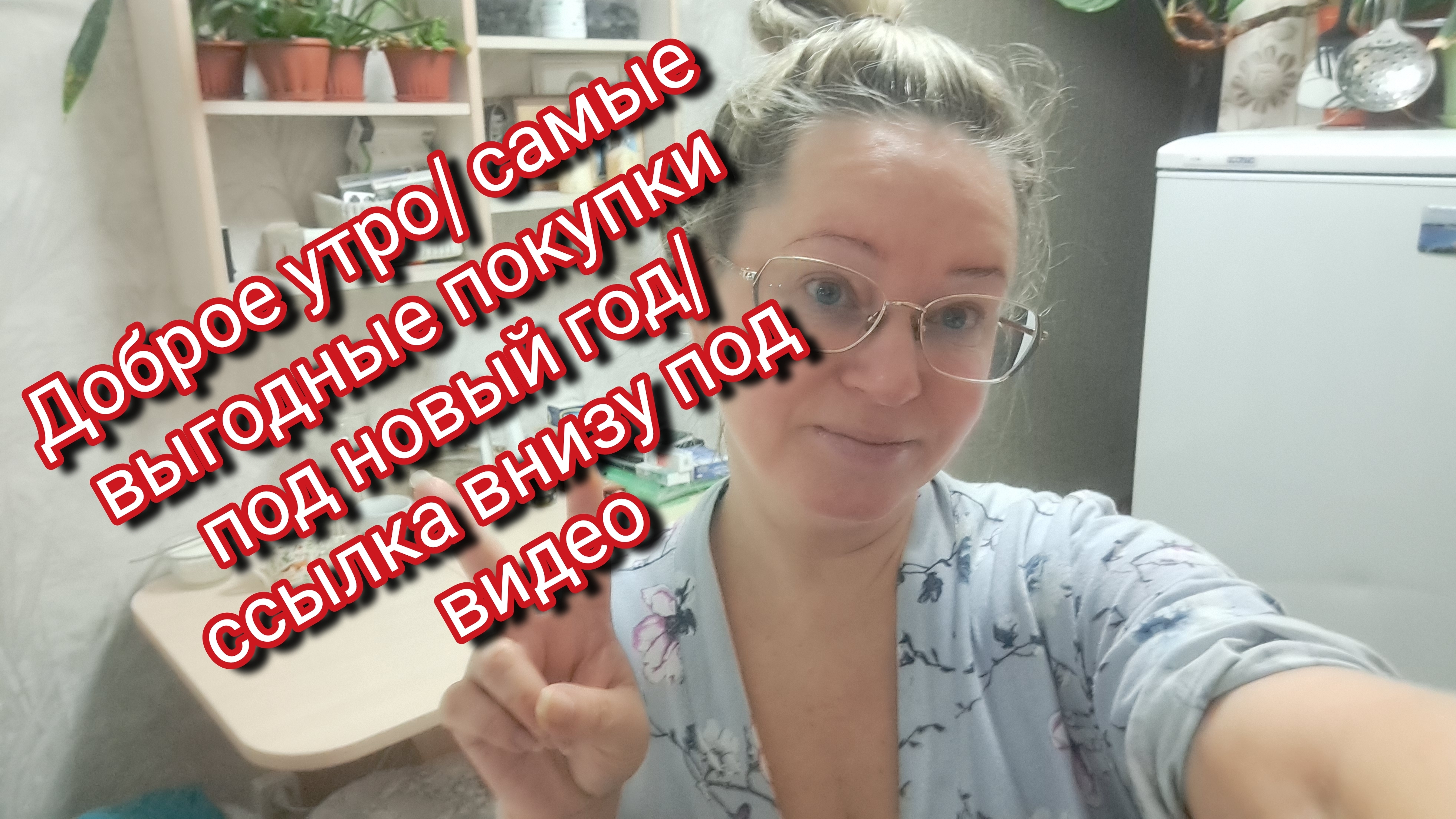А самые выгодные покупки это под новый год/ ссылка внизу под видео смотреть онлайн
