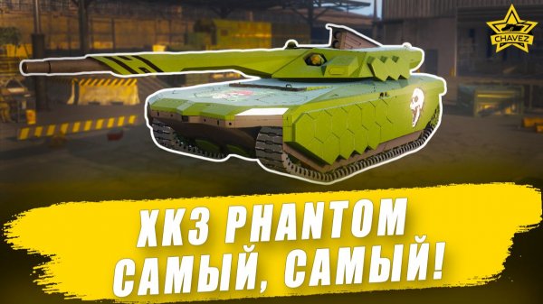 Гайд на XK3 Phantom: Самый, самый! / Armored Warfare